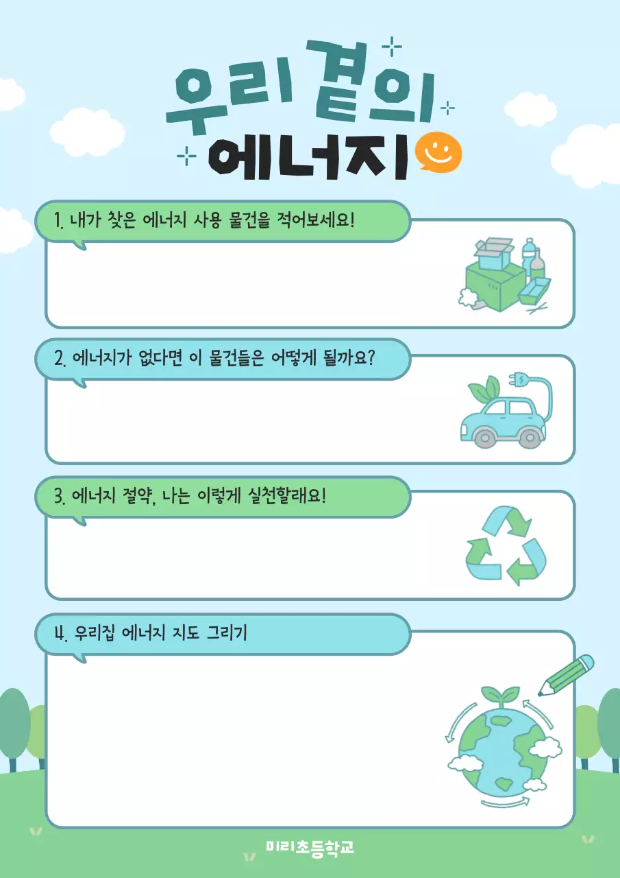 하늘색 아기자기한 에너지 교육 자료