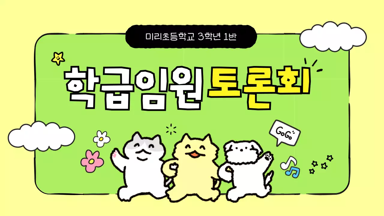 노랑 아기자기한 학급 토론회 안내