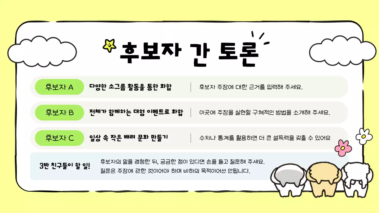 노랑 아기자기한 학급 토론회 안내