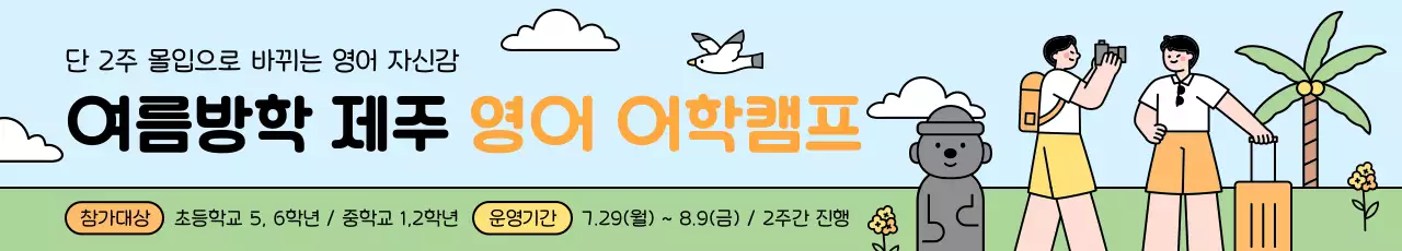 하늘색 아기자기한 영어캠프 홍보