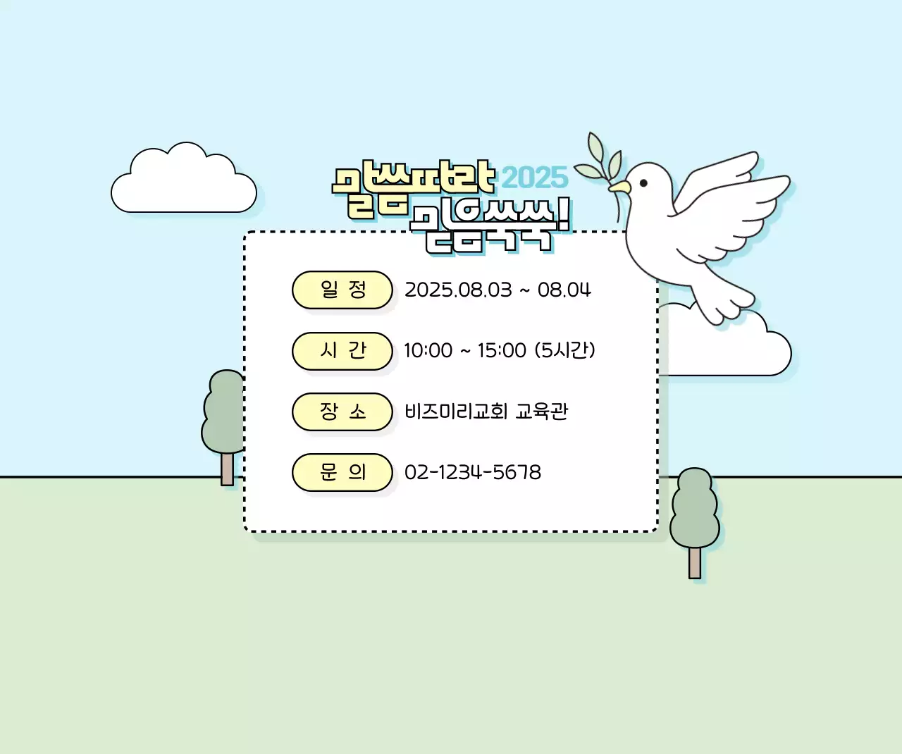 하늘색 심플 여름성경학교 교육 자료