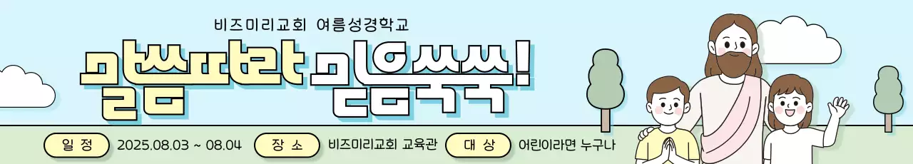 하늘색 아기자기한 성경학교 안내