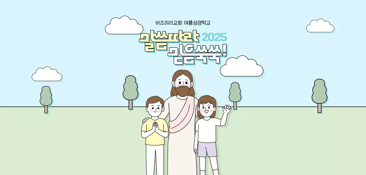 하늘색 아기자기한 여름 성경학교 교육