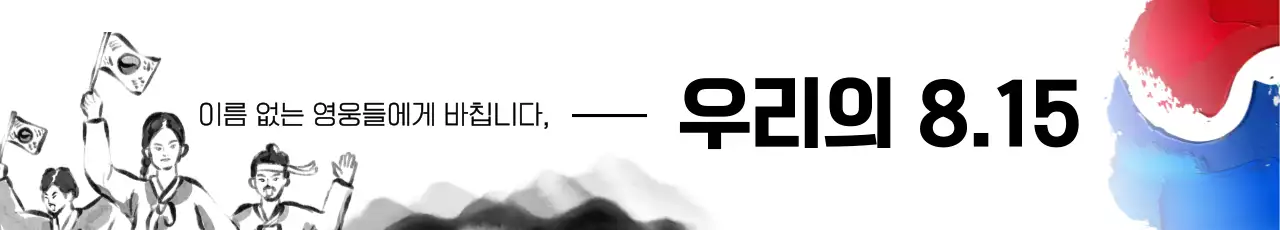 흑백 전통 광복절 기념