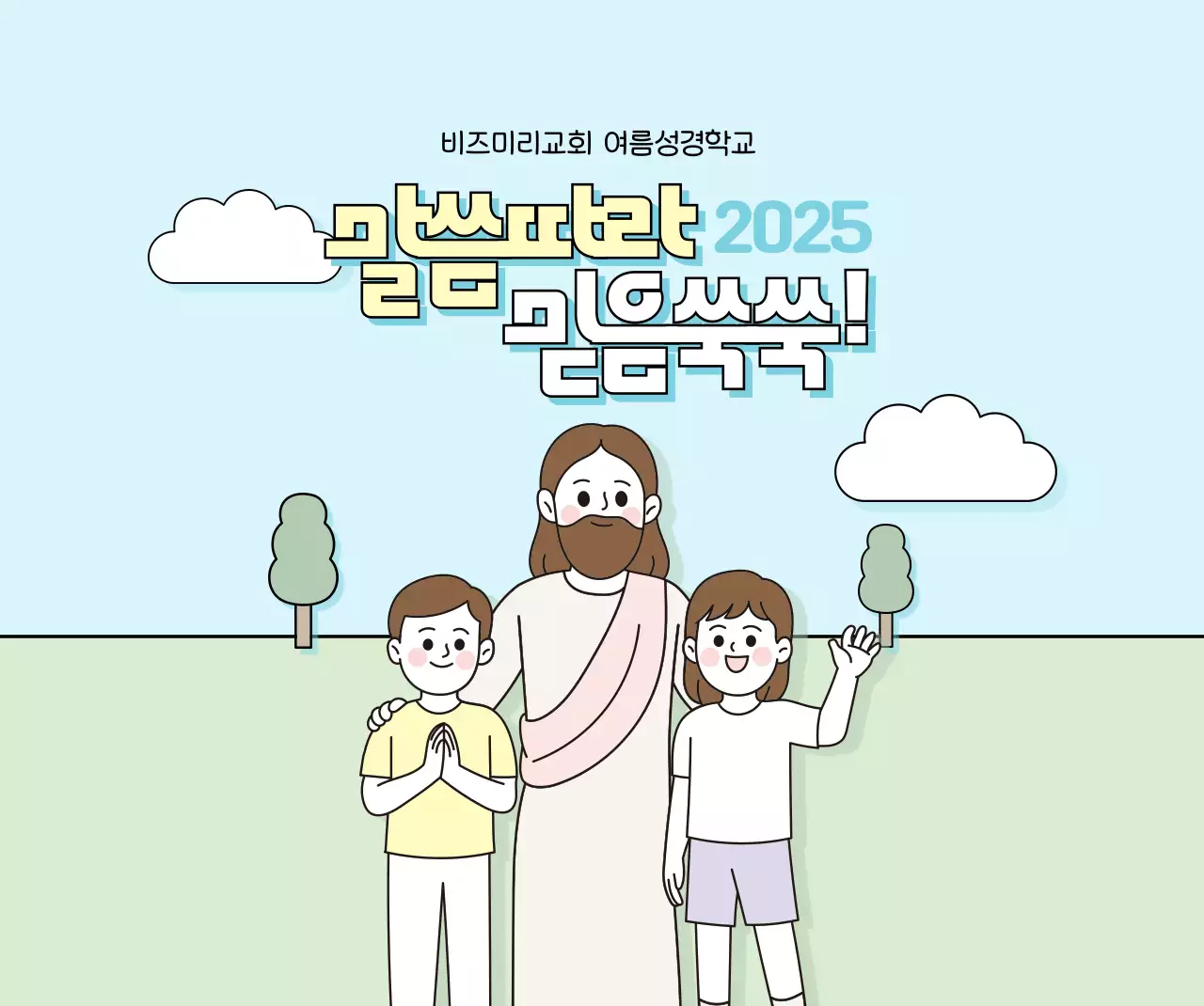 하늘색 심플 여름성경학교 교육 자료