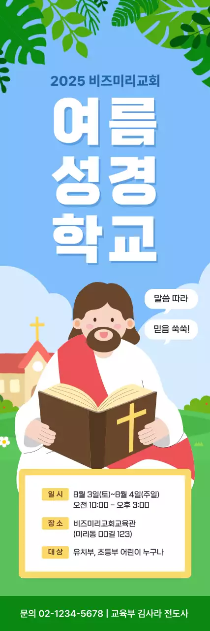 하늘색 아기자기한 여름 성경학교 안내