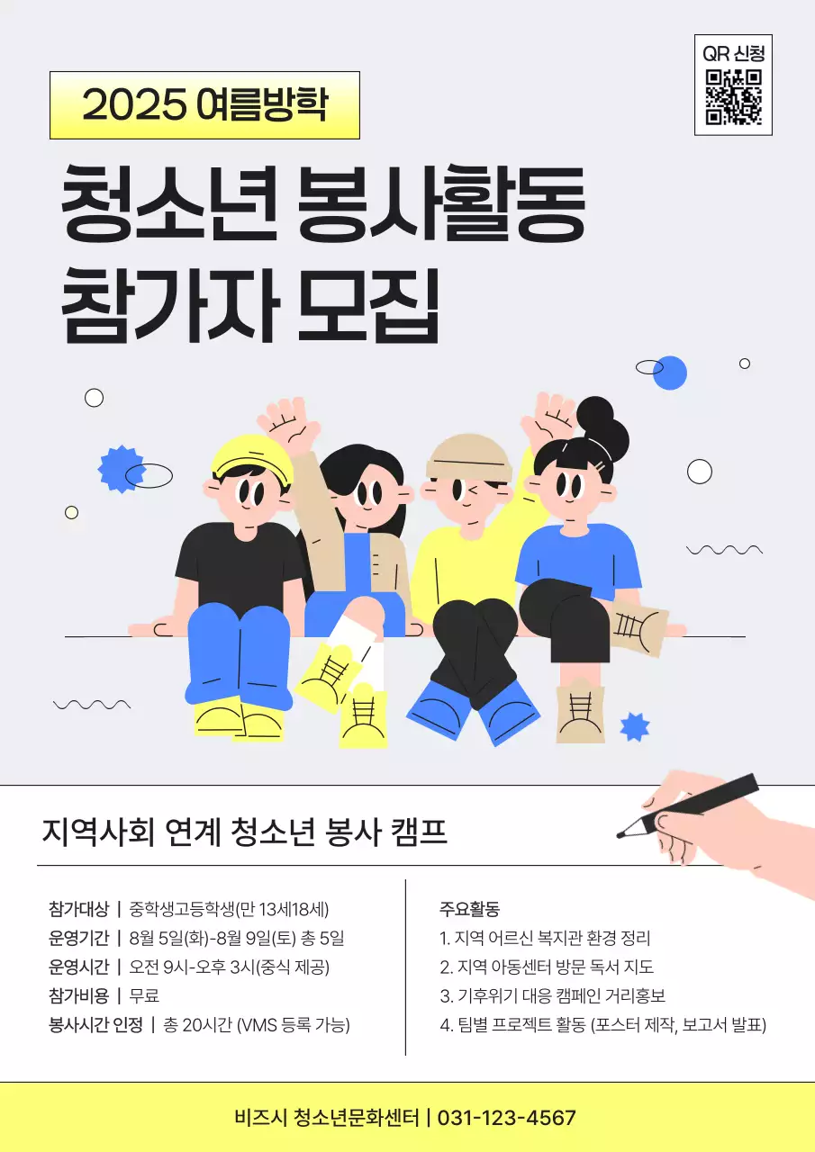노랑 심플 봉사활동 모집