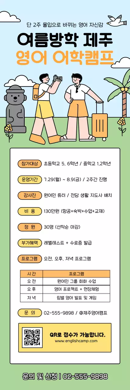 연두 깔끔 영어캠프 안내