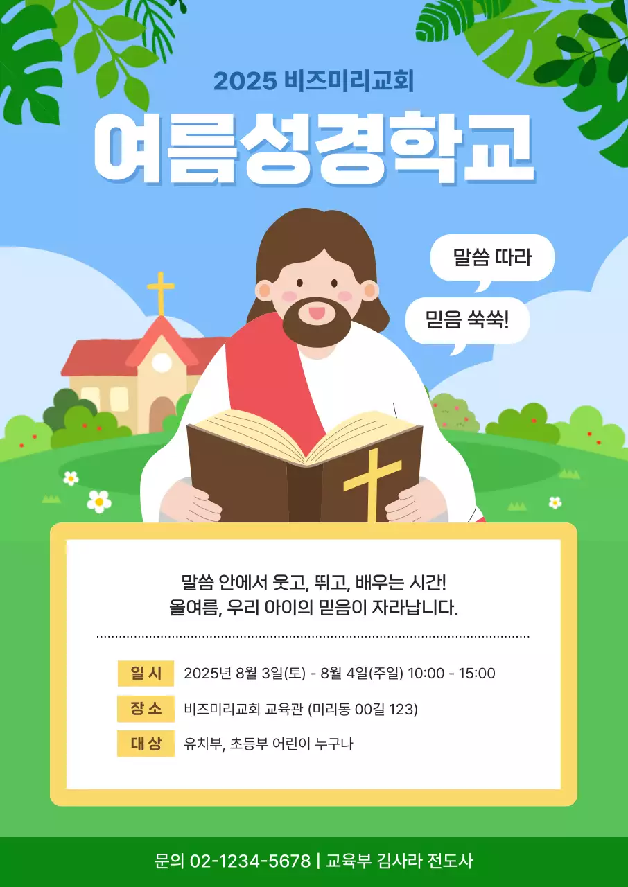 파랑 아기자기한 여름 성경학교 행사