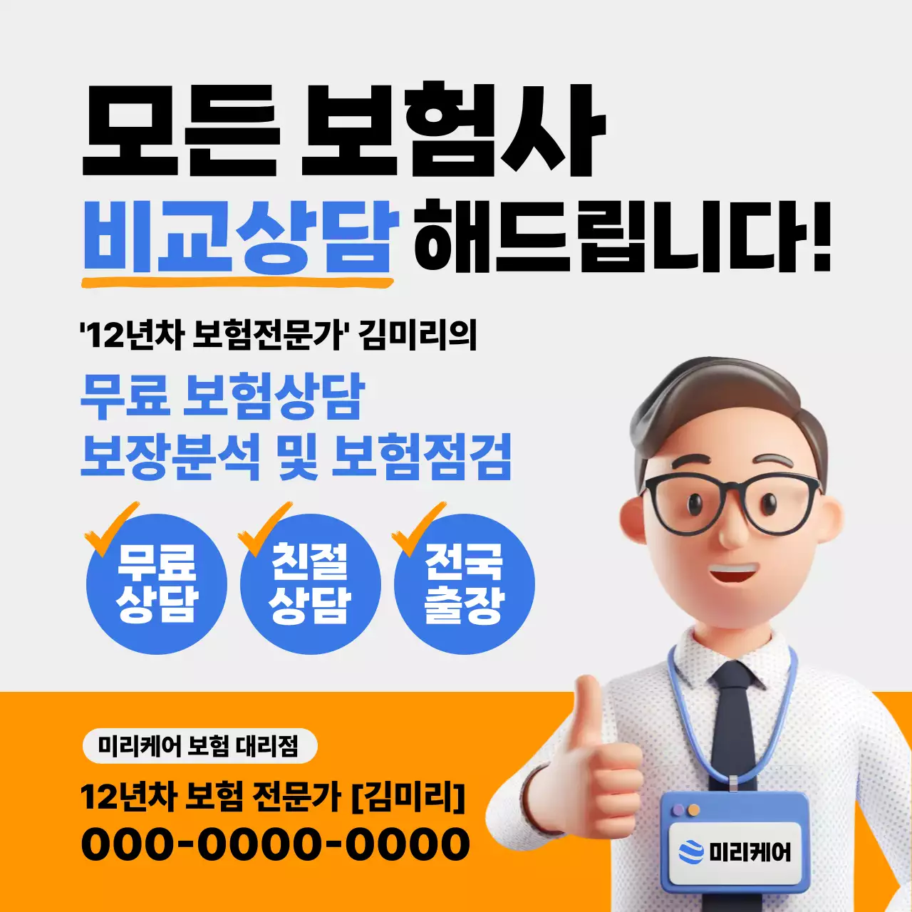 주황 기본 보험 상담 홍보