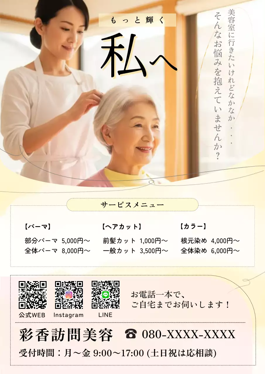 ベージュ 上品 美容 チラシ 老人訪問カット