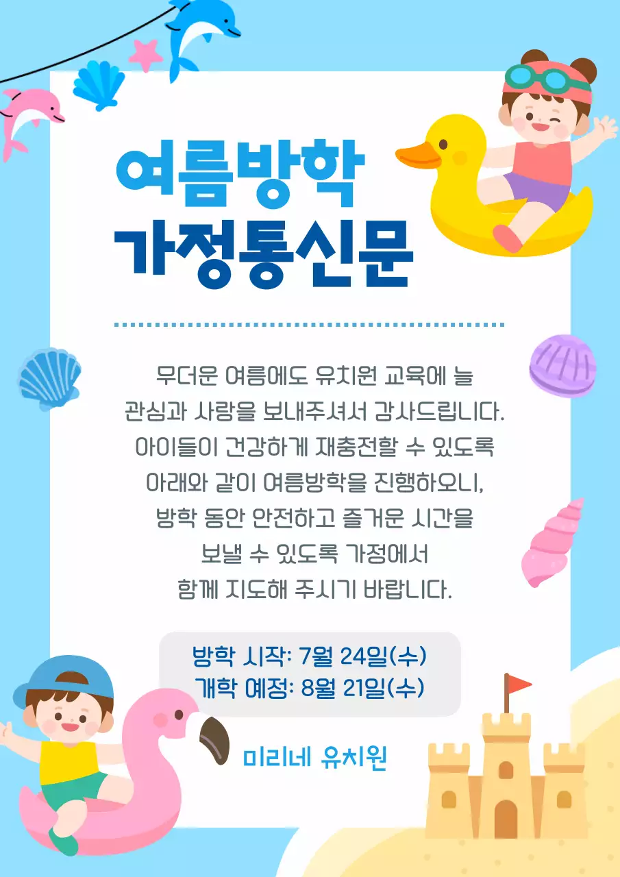 하늘색 아기자기한 여름 방학 가정통신문