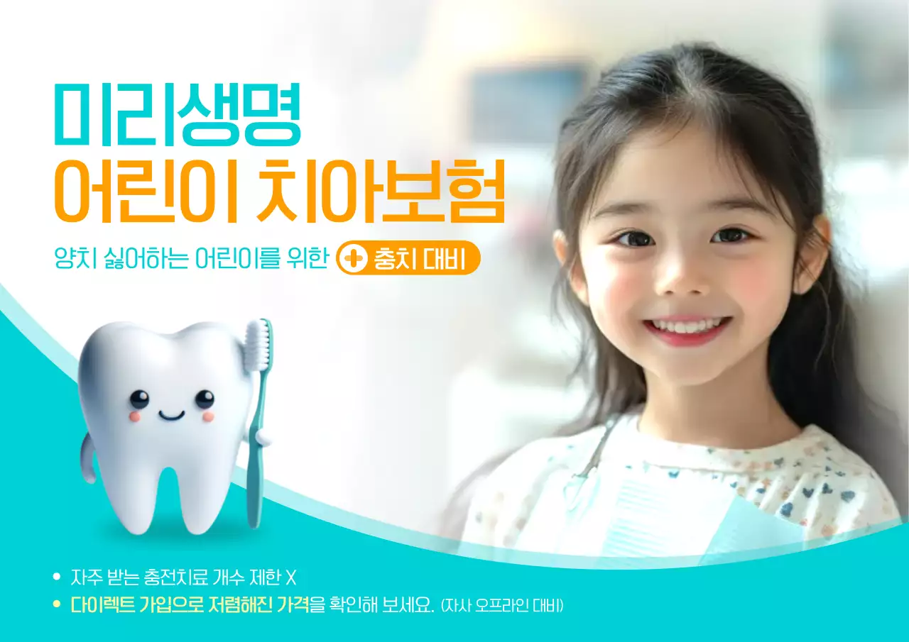 민트 아기자기한 어린이 치아보험 광고