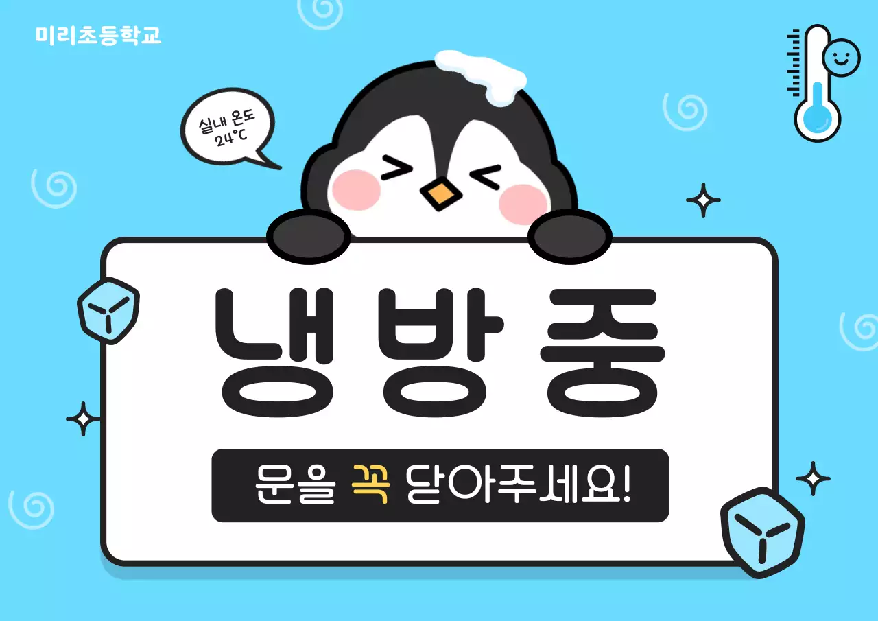 하늘색 아기자기한 냉방 안내