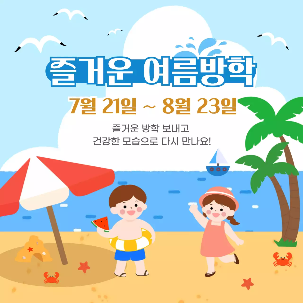 푸른색의 바다와 황토색의 해변의 귀여운 방학 안내