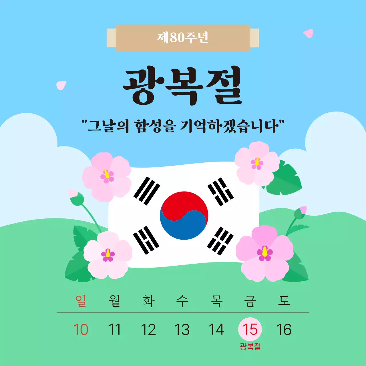 하늘색 심플 광복절 휴무 공휴일 공지 안내