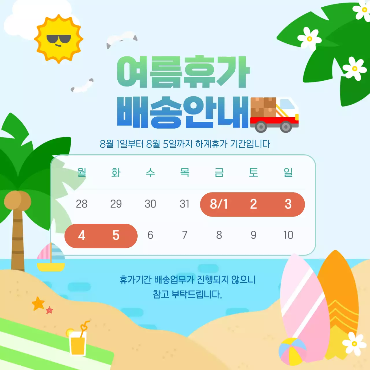 하늘색 아기자기한 여름휴가 배송안내