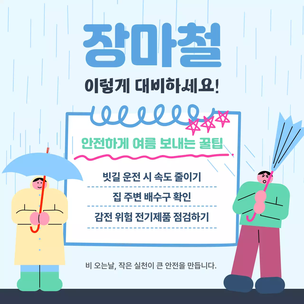 하늘색 아기자기한 장마철 안전 홍보