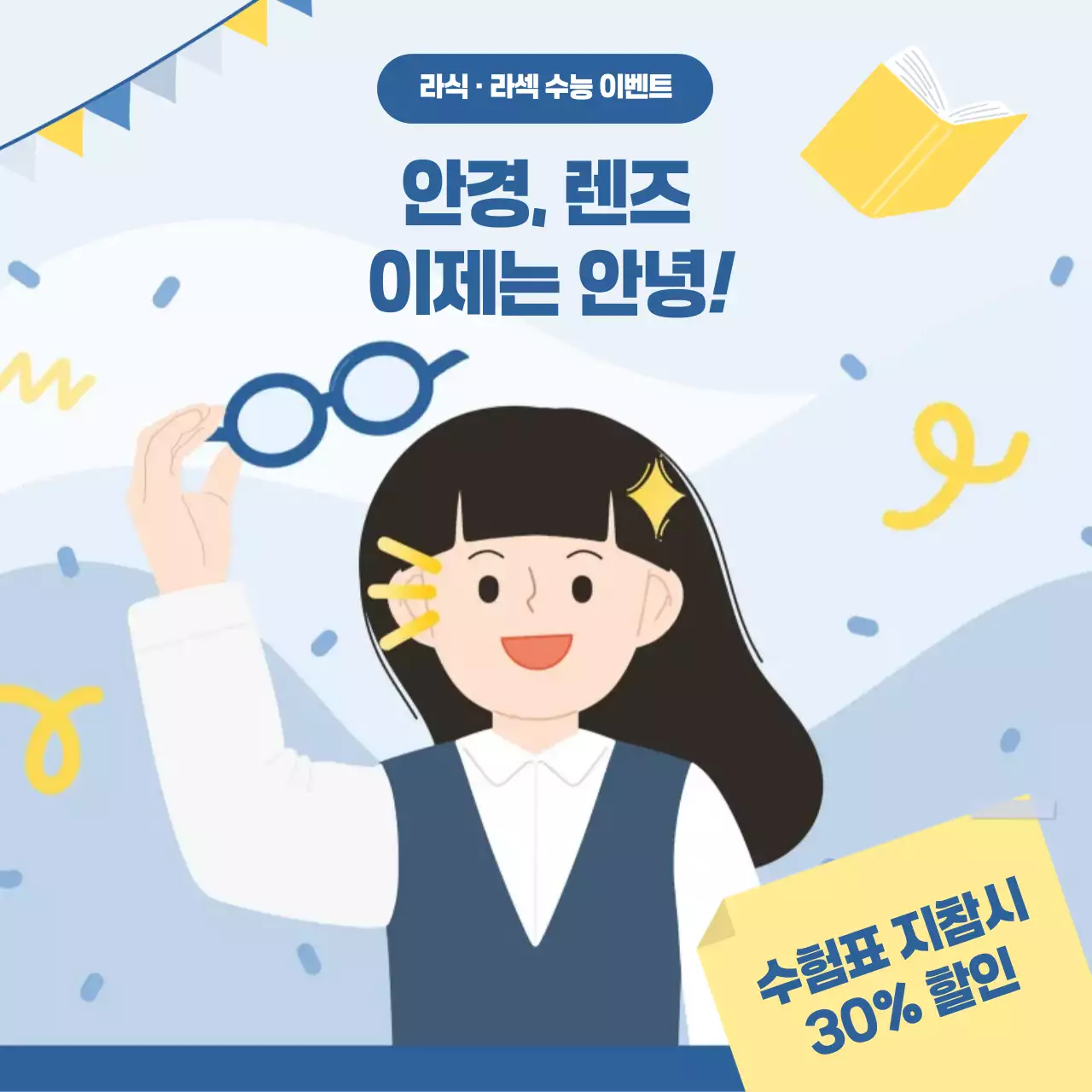 하늘색 아기자기한 라식 이벤트 홍보