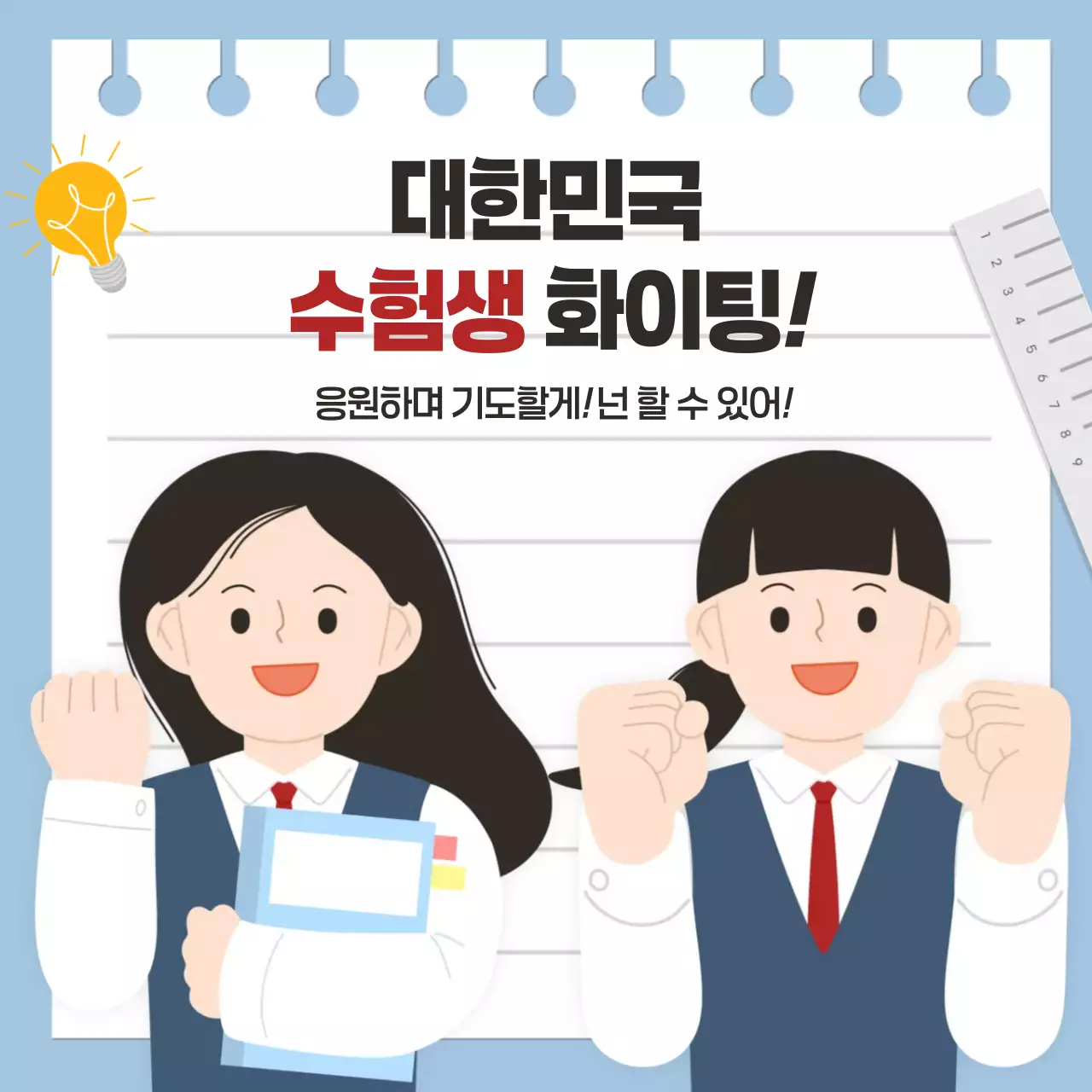 하늘색 아기자기한 수능 응원