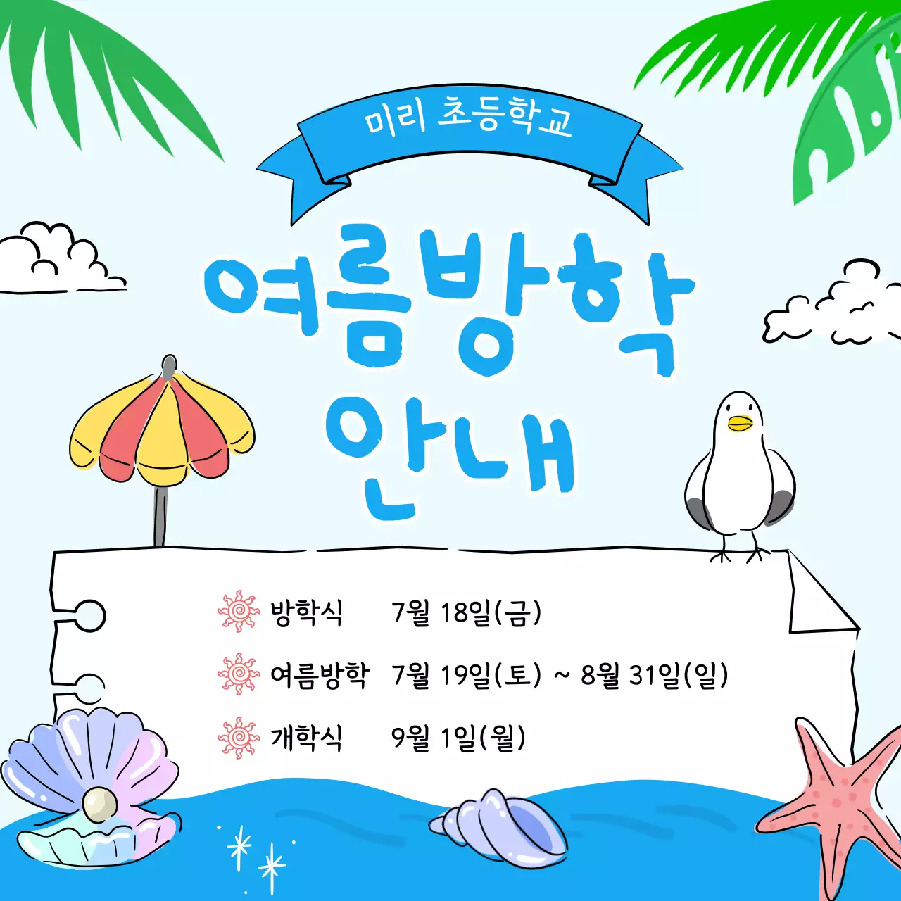 하늘색 아기자기한 방학 안내