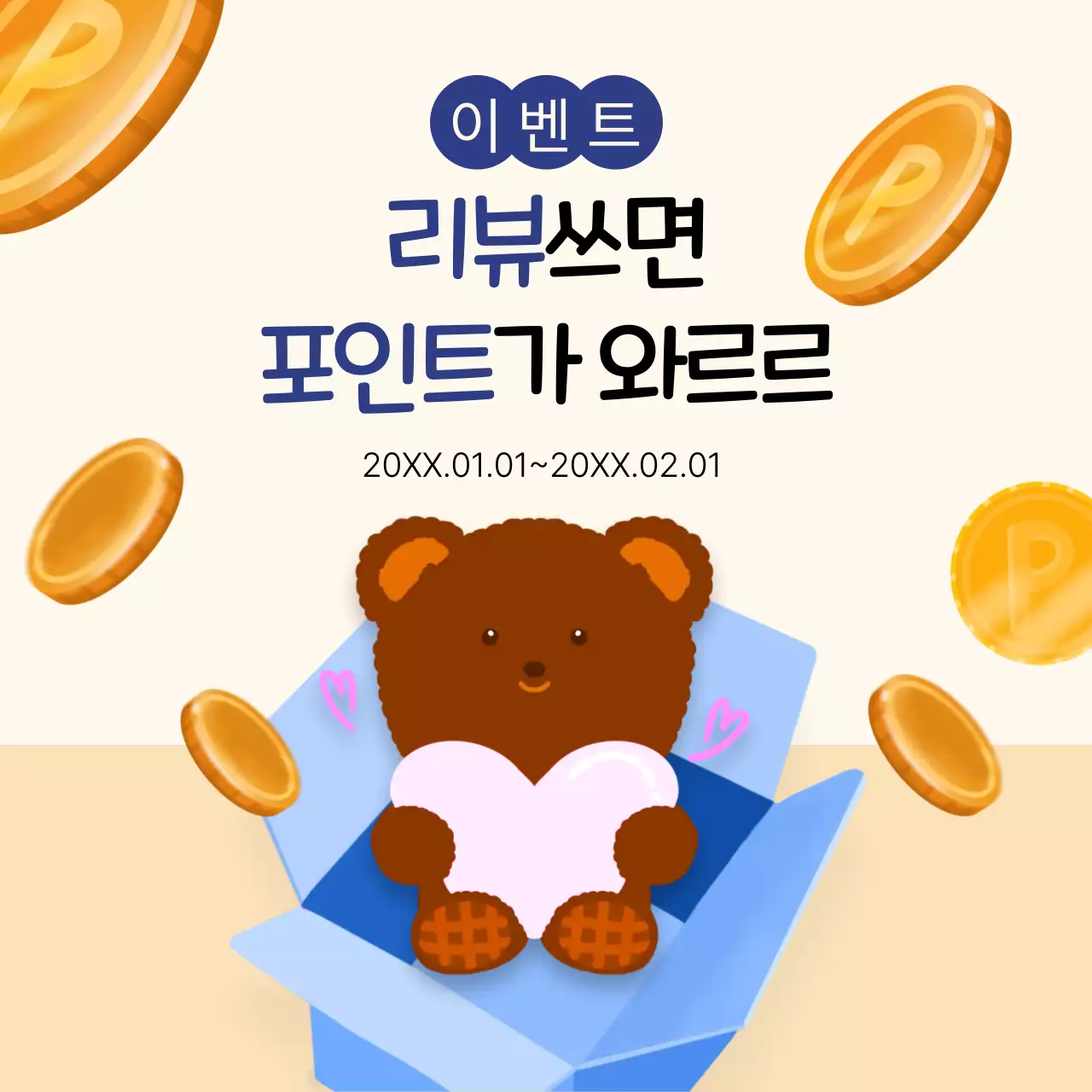 베이지 아기자기한 리뷰 이벤트