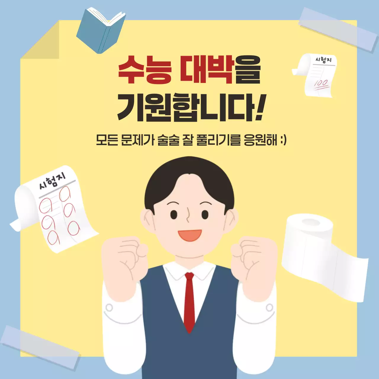 하늘색 아기자기한 수능 응원