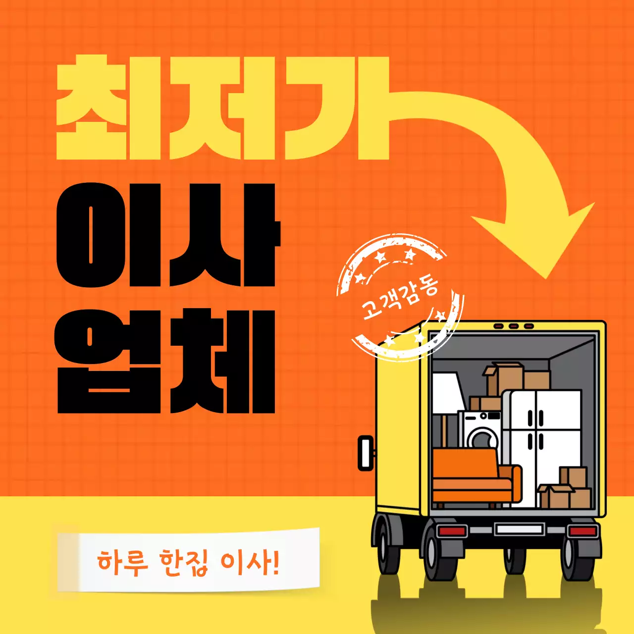 주황 모던 이사 광고