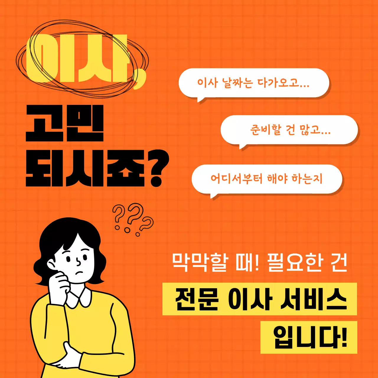 주황 모던 이사 광고