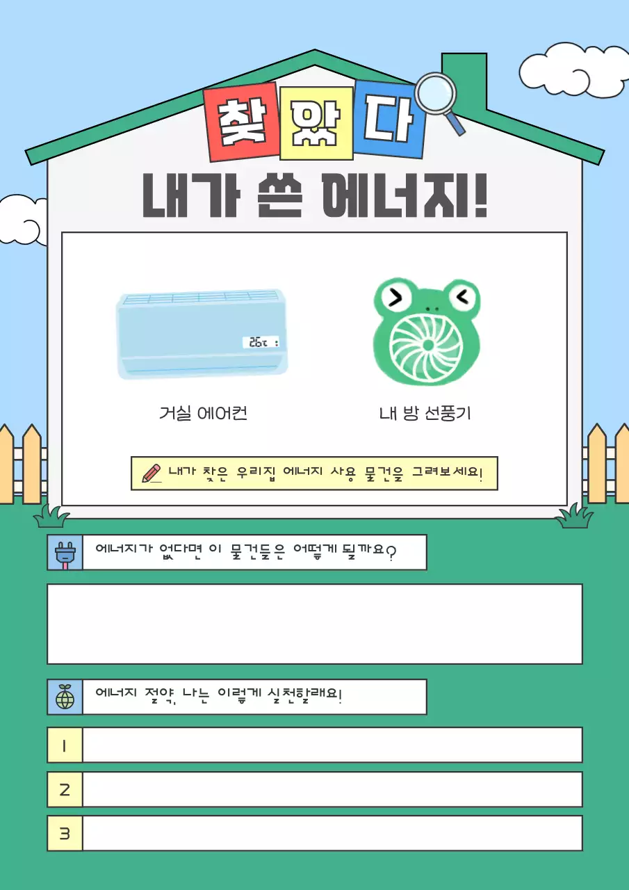 하늘색 아기자기한 에너지 절약 교육 자료