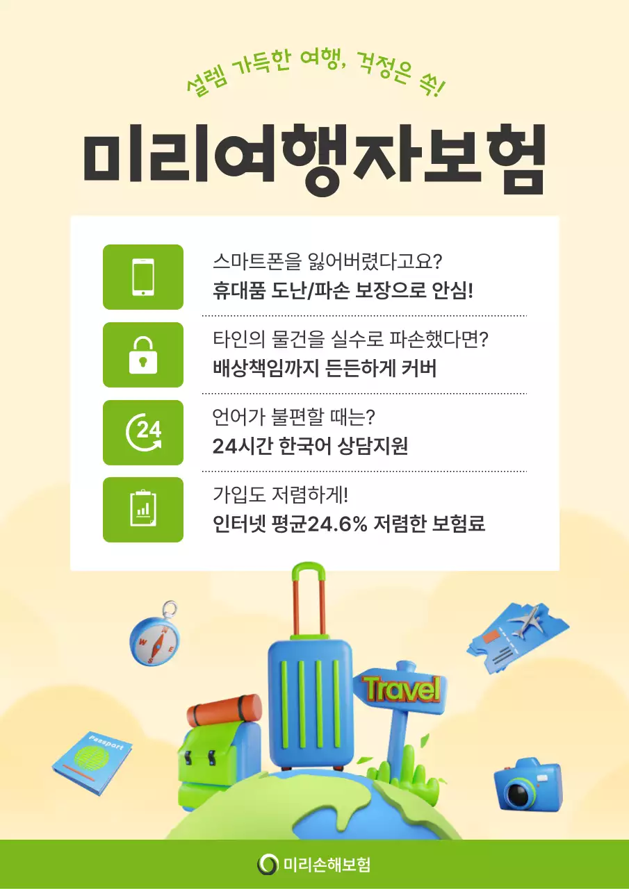 아이보리 모던 여행 보험 광고
