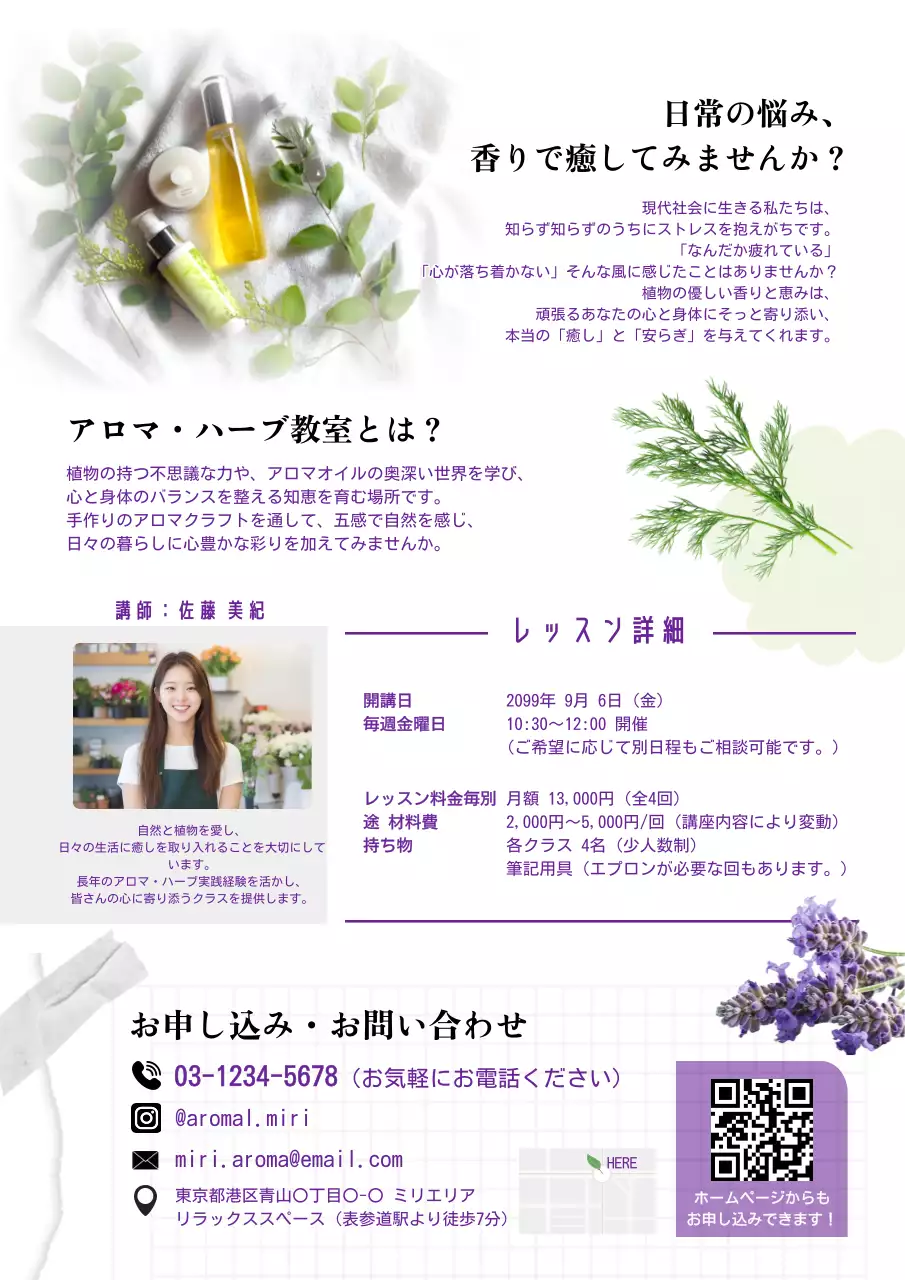 上品 アロマセラピー チラシ 教育アロマハーブ教室