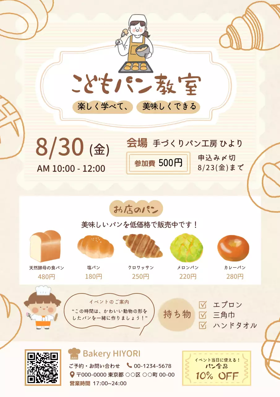 ベージュ かわいい パン 教室 ベーカリーイラストチラシ