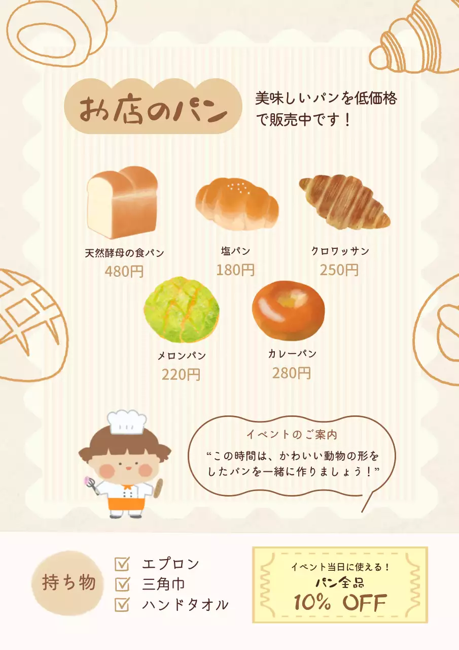 ベージュ かわいい パン チラシ ベーカリーイラストチラシ