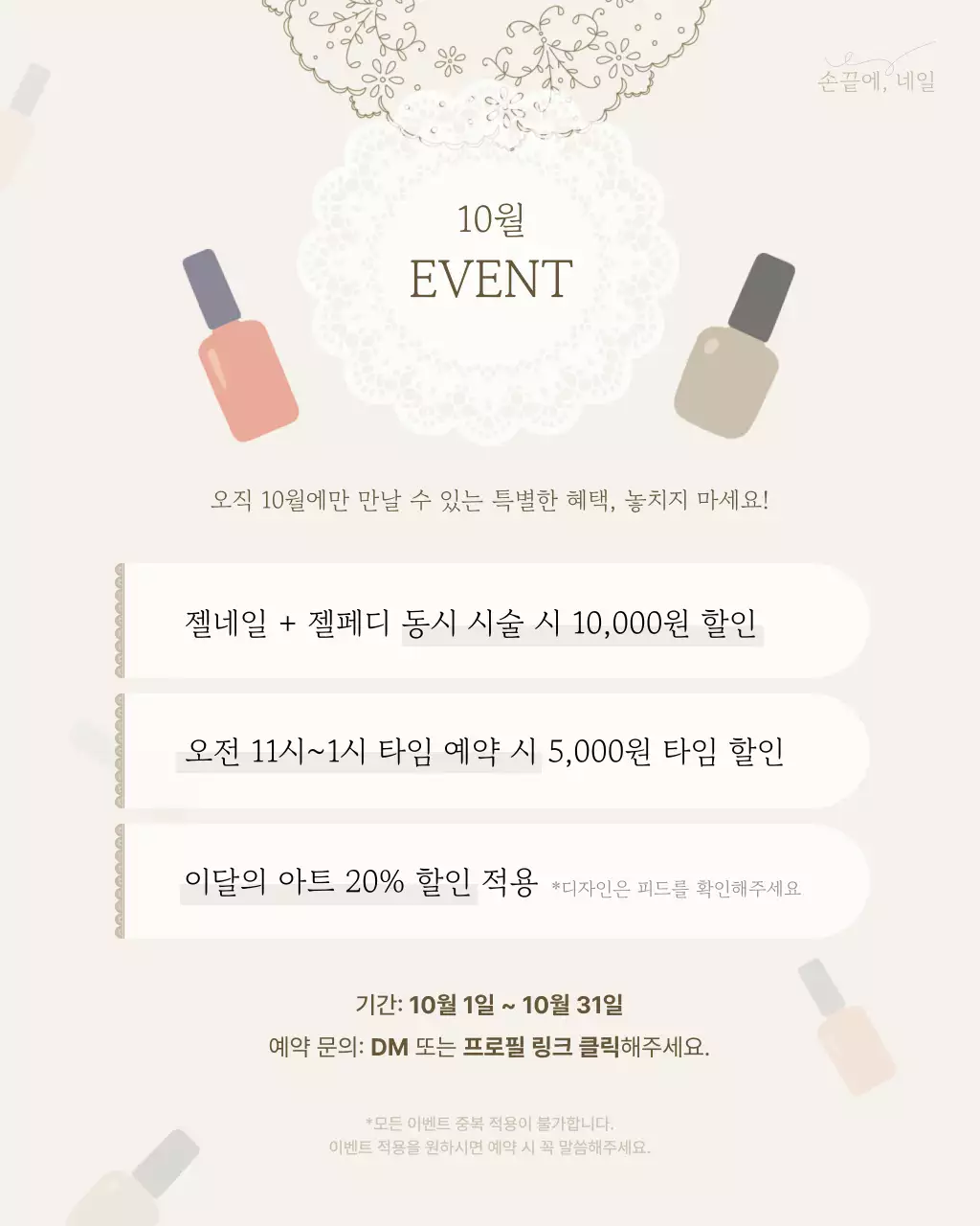 베이지 심플 네일 이벤트 홍보