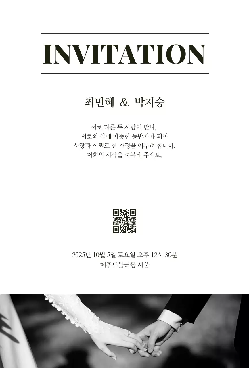 흑백 클래식 결혼 초대장