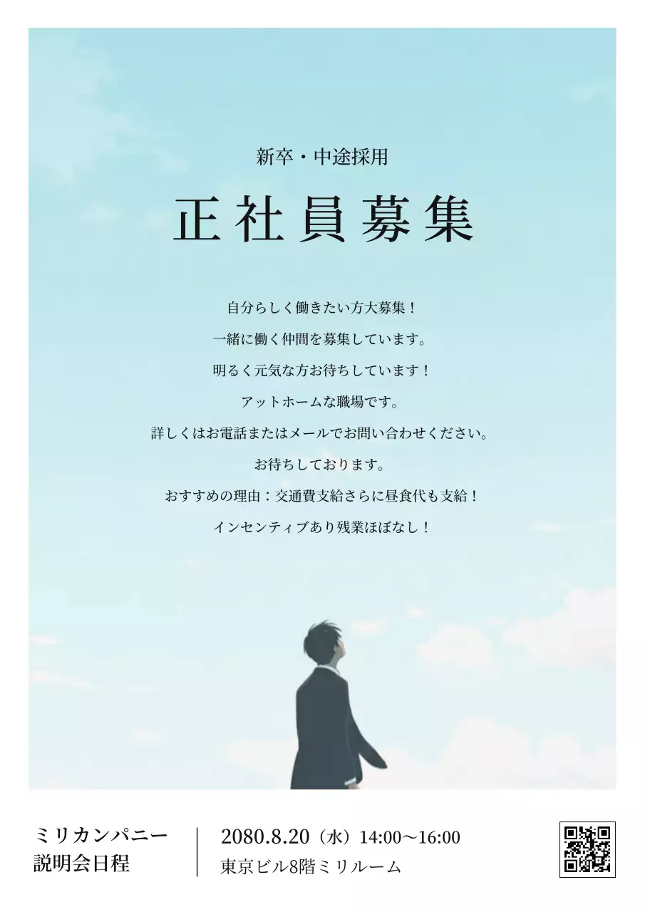 水色 シンプル 採用 ポスター