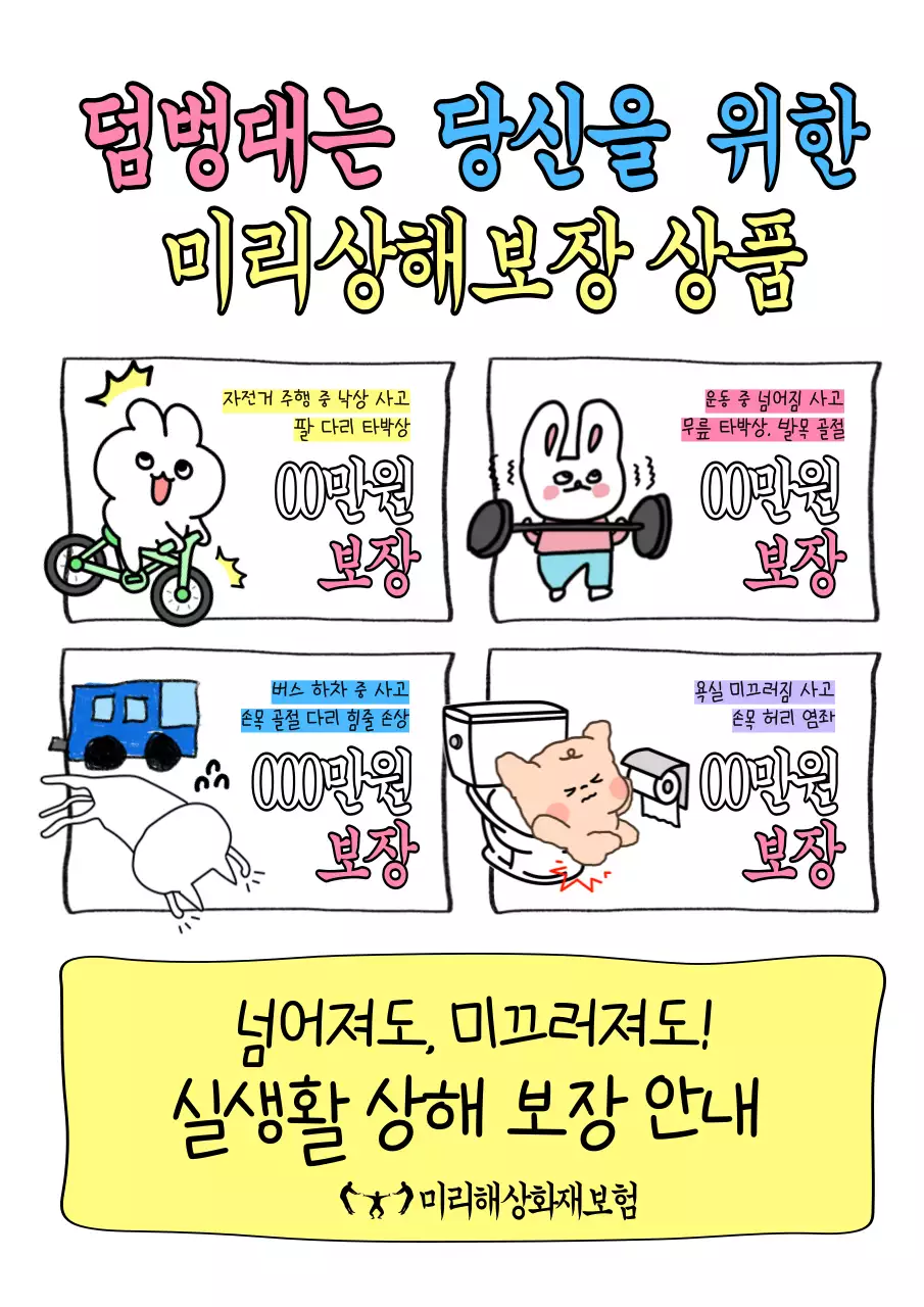 흰색과 노랑의 아기자기한 사례 강조형 통합 상해 진단비 보험 홍보