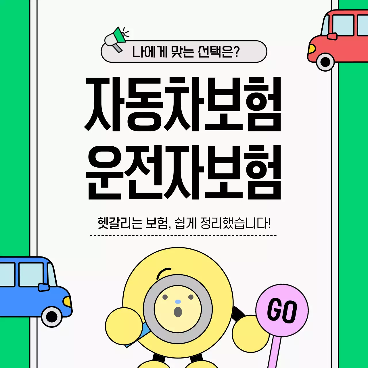 파랑의 아기자기한 자동차 보험 안내