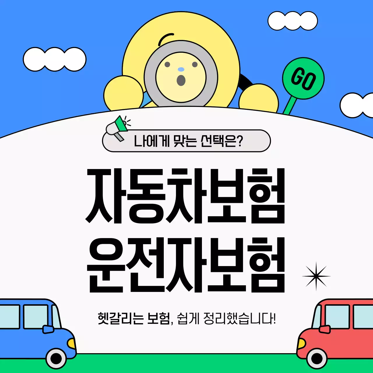 파랑의 아기자기한 자동차 보험 안내