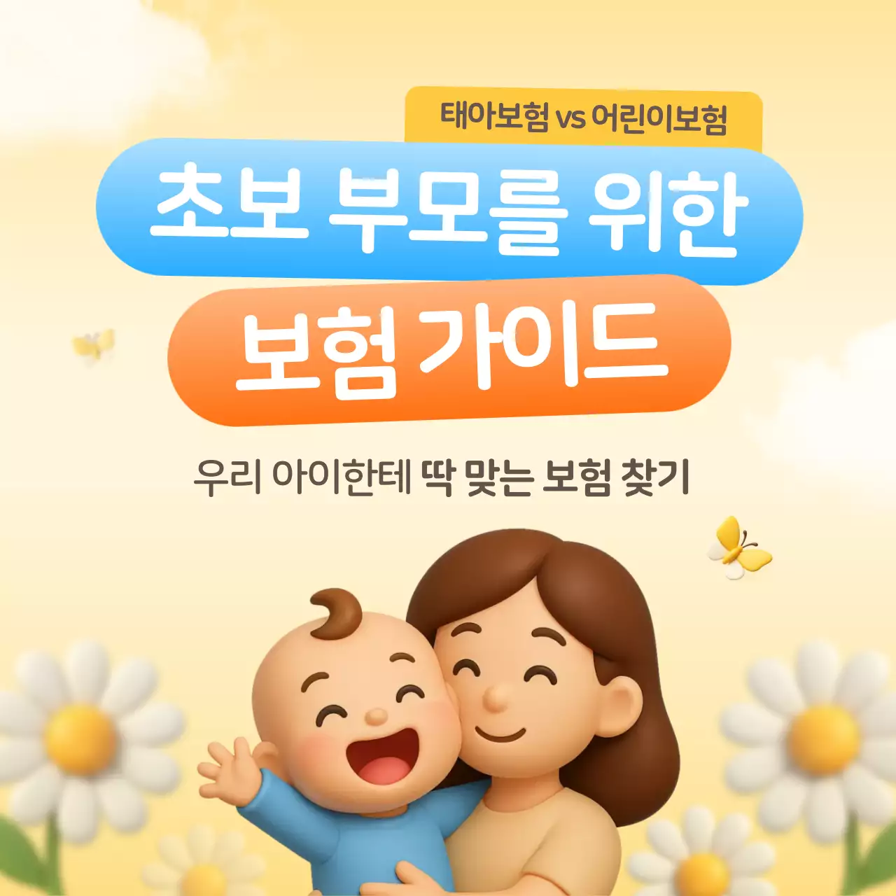 노랑의 아기자기한 어린이 보험 안내
