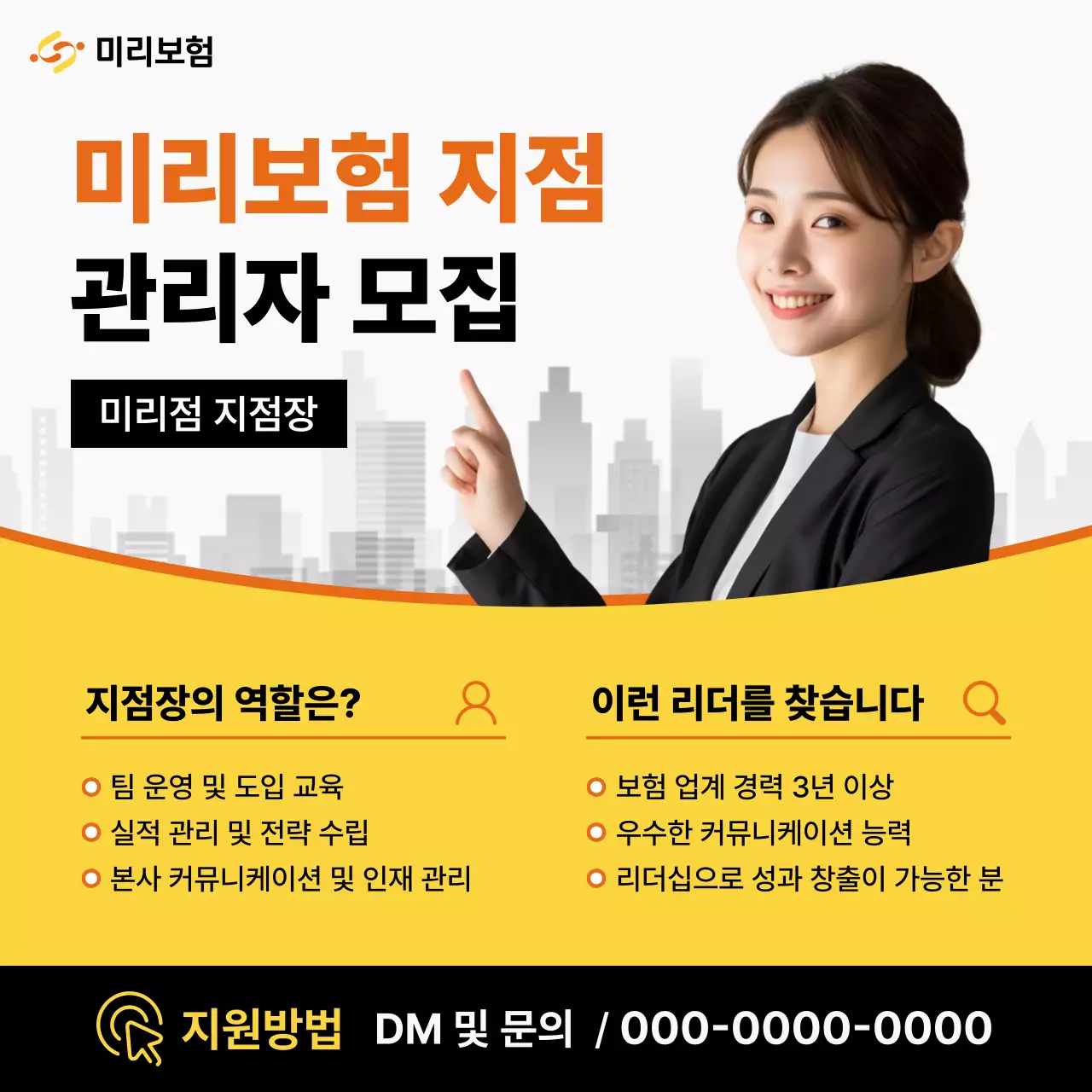 노랑과 주황색의 모던한 보험 센터 리더 모집 공고
