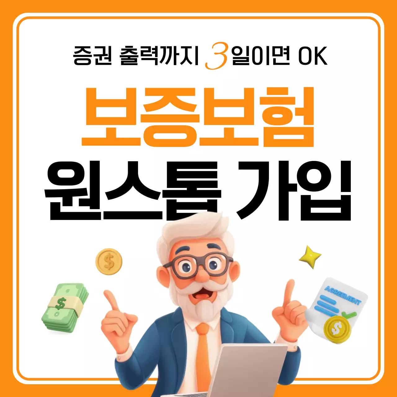 주황 모던 보증 보험 광고