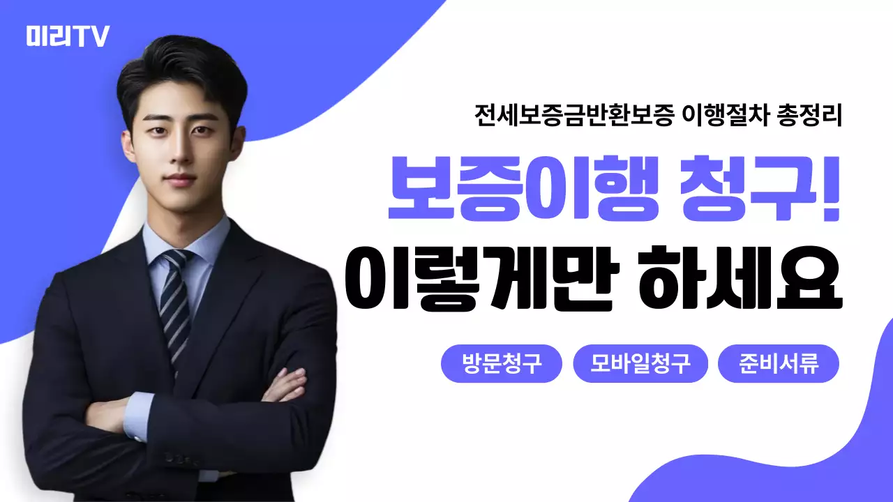 파랑 모던 보증이행청구 보험 정보 전달