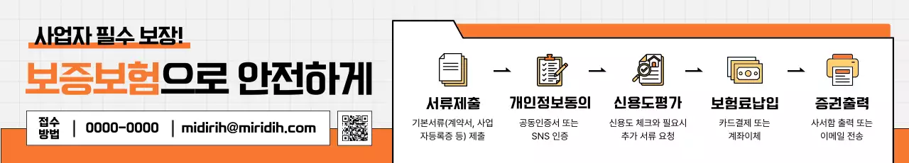 주황 깔끔 보증 보험 안내