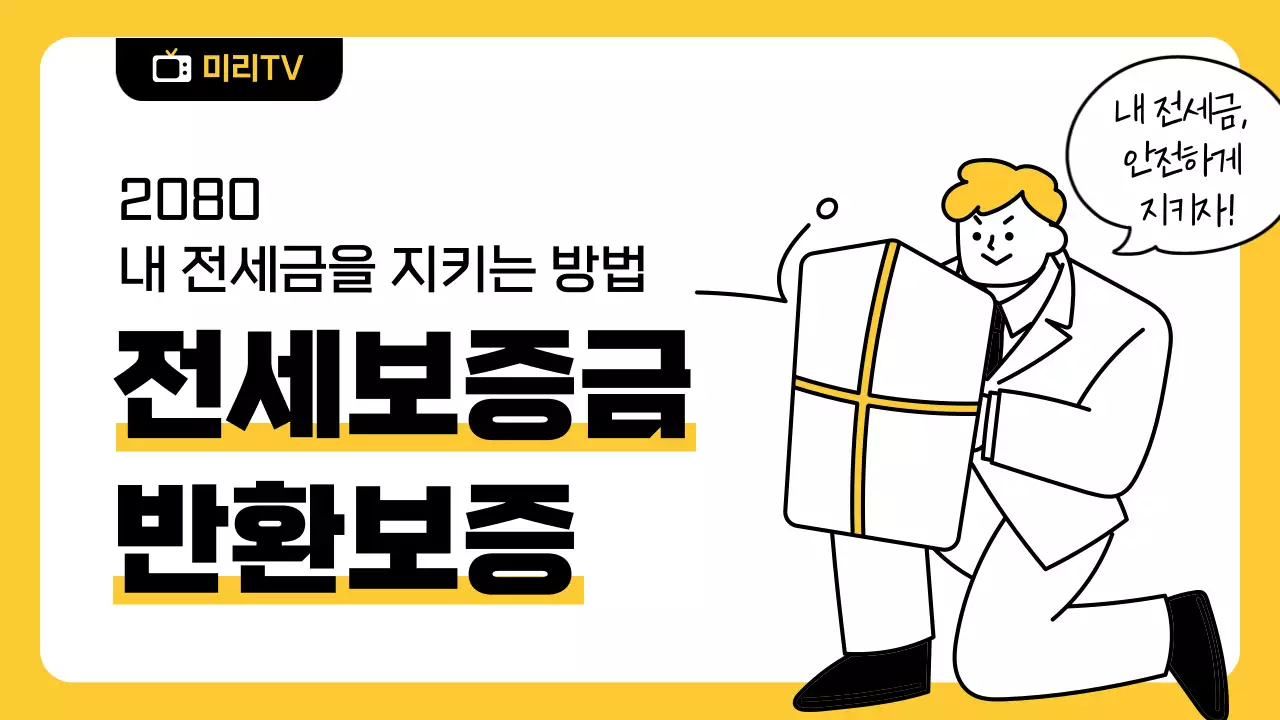 노랑 모던 금융 전세 보증 보험 정보 전달