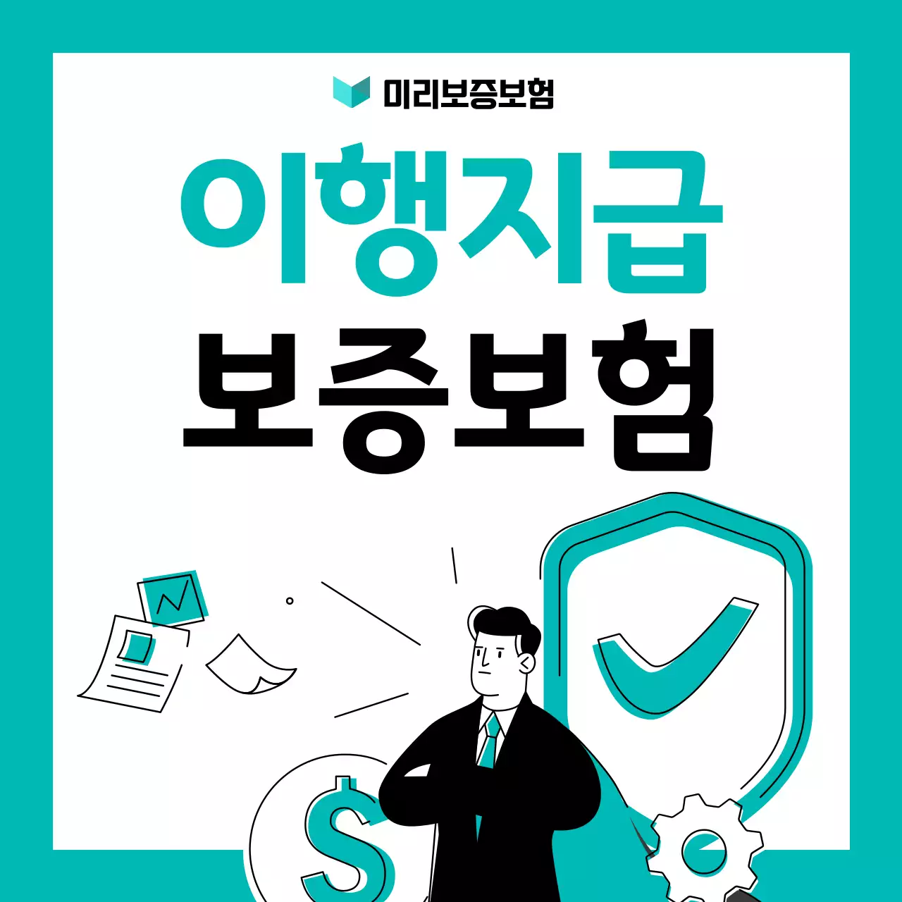 민트 심플 이행 지급 보증 보험 광고