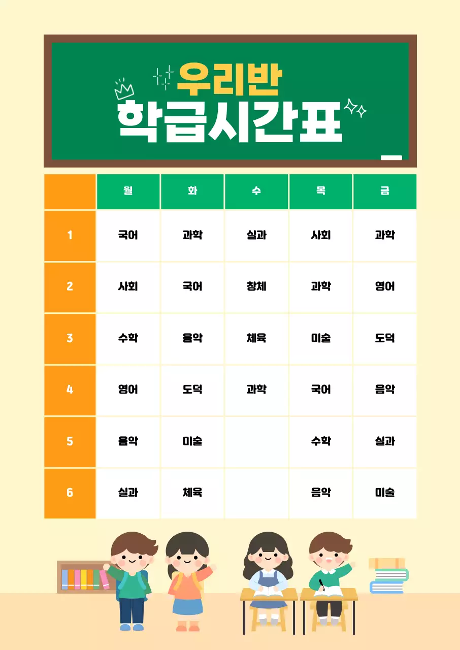 초록 노랑 귀여운 우리반 학급시간표