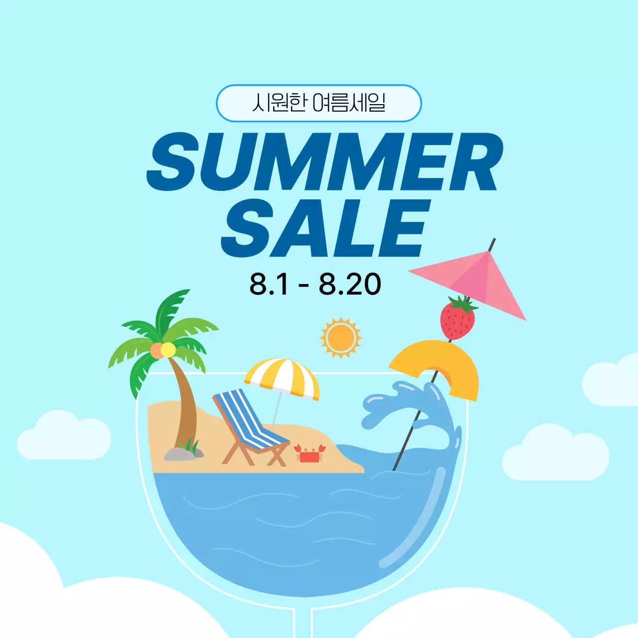 하늘색 노랑 시원한 여름세일 안내