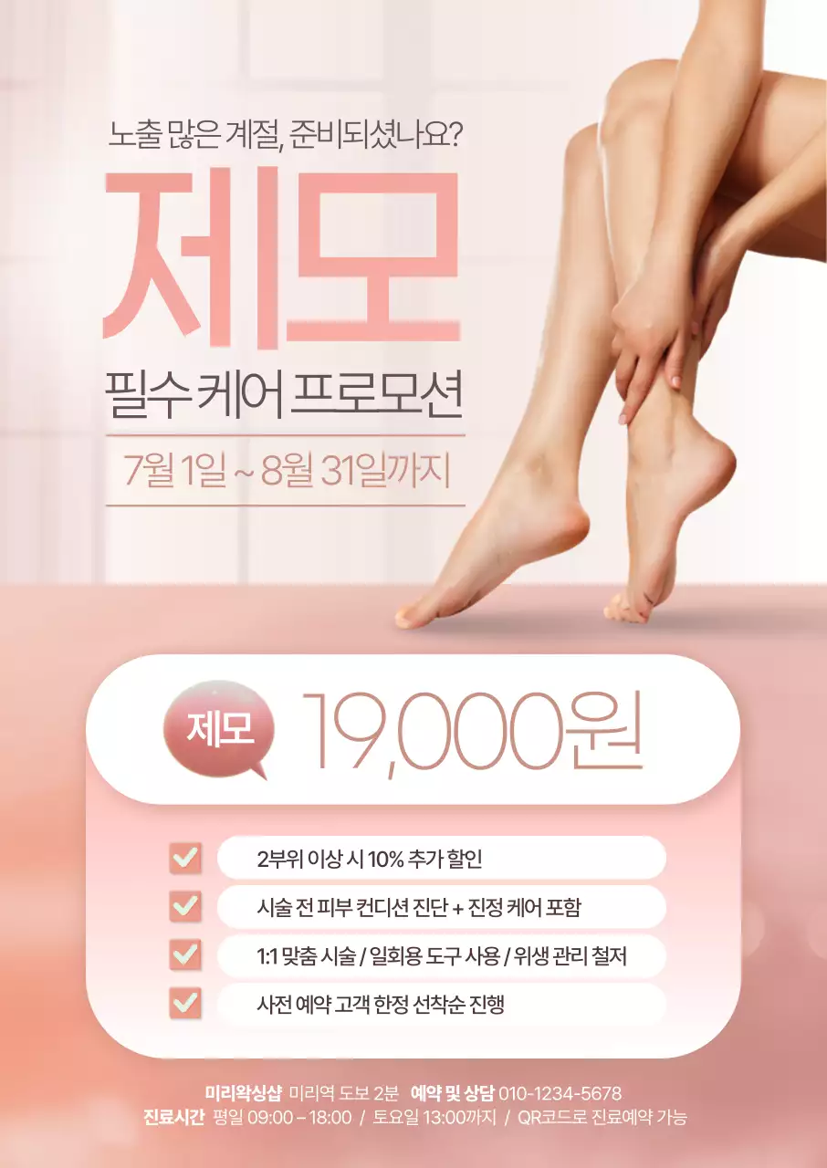 제모 필수케어 포스터